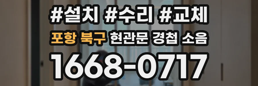 포항 북구 현관문 경첩 소음