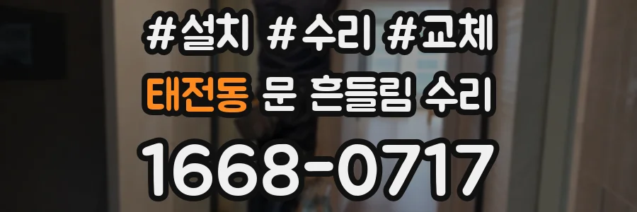 태전동 문 흔들림 수리