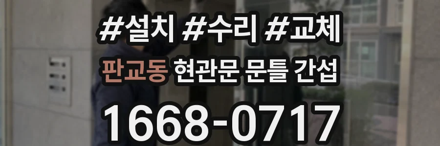 판교동 현관문 문틀 간섭