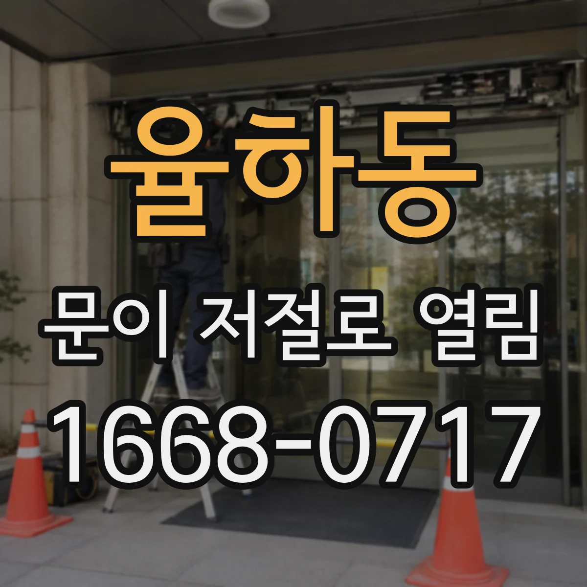 율하동 문이 저절로 열림