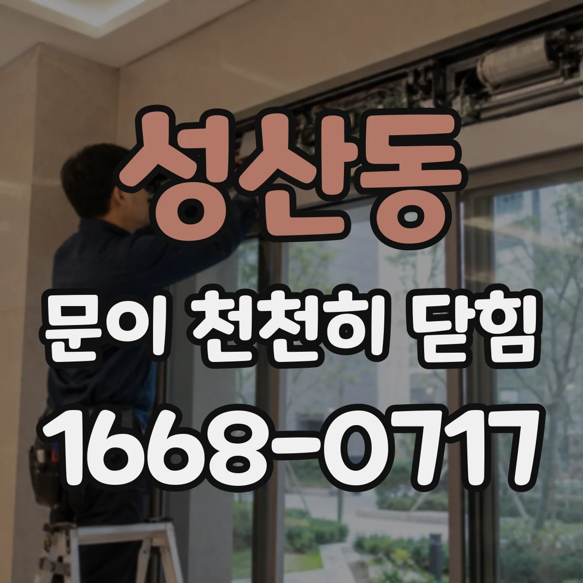 성산동 문이 천천히 닫힘