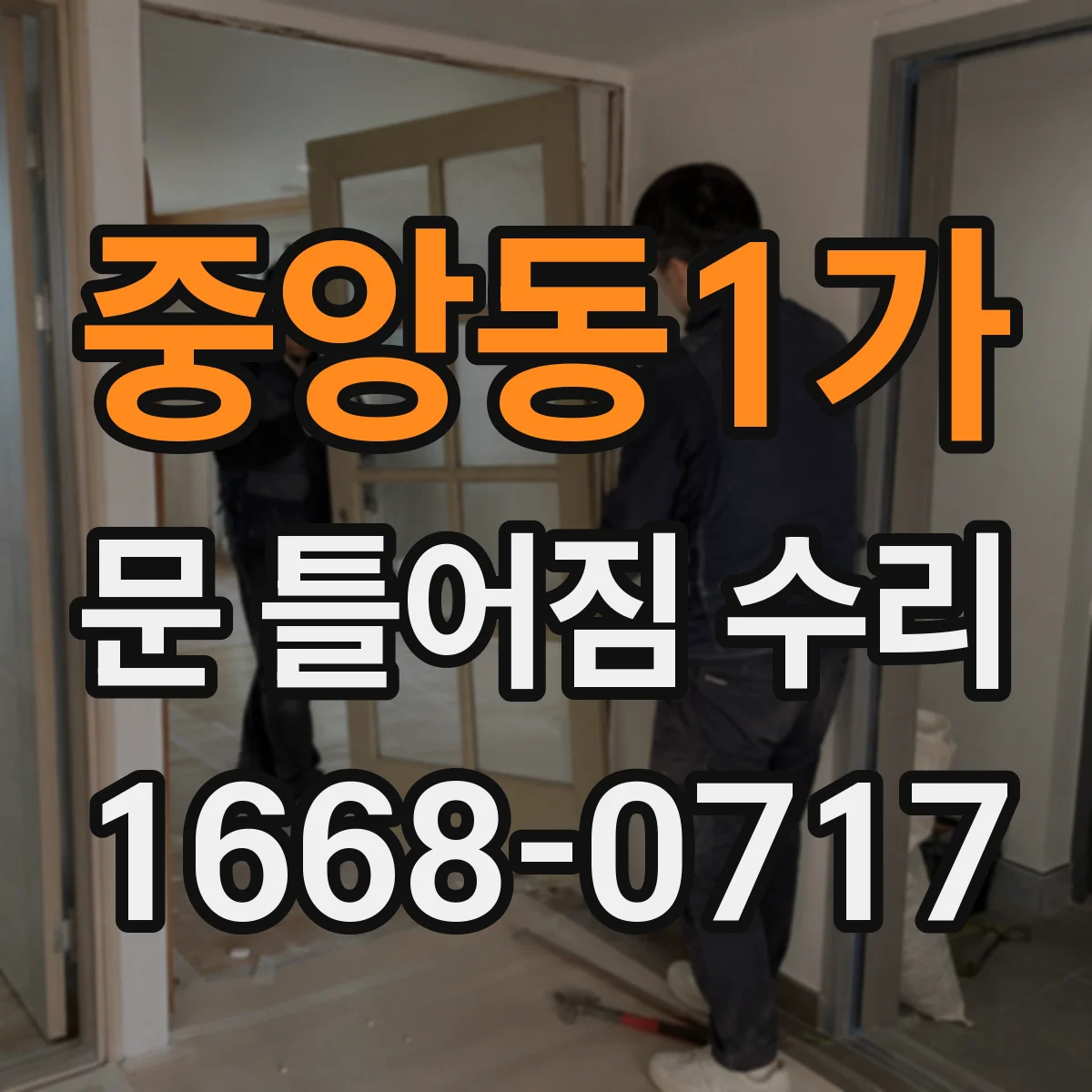중앙동1가 문 틀어짐 수리