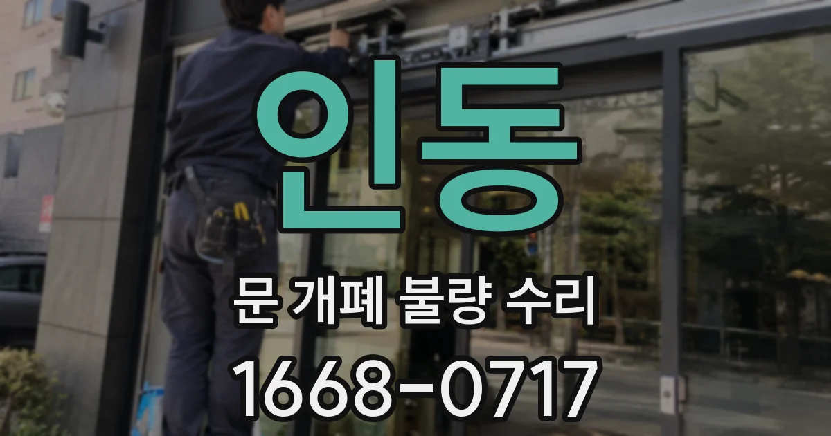 인동 문 개폐 불량 수리