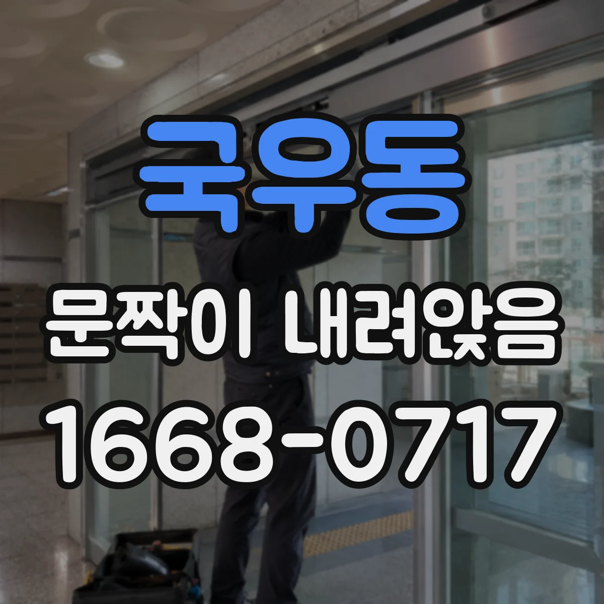 국우동 문짝이 내려앉음