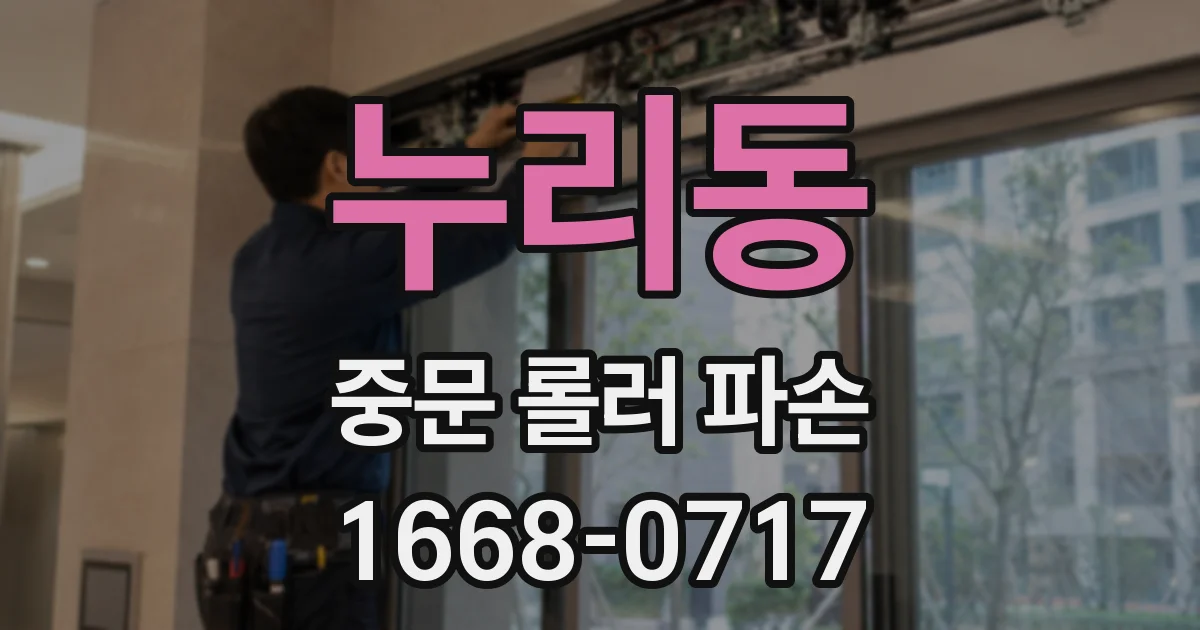 누리동 중문 롤러 파손