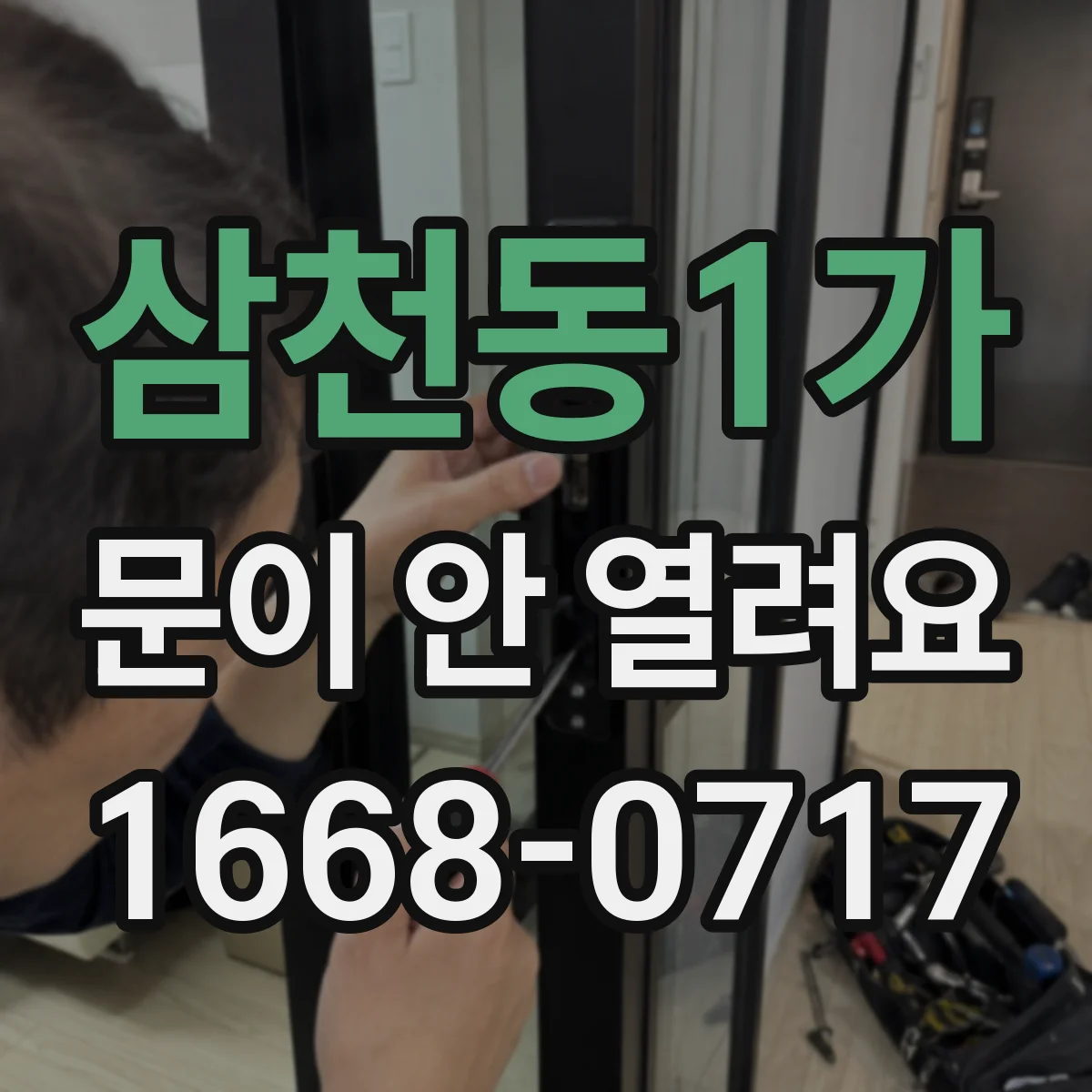 삼천동1가 문이 안 열려요