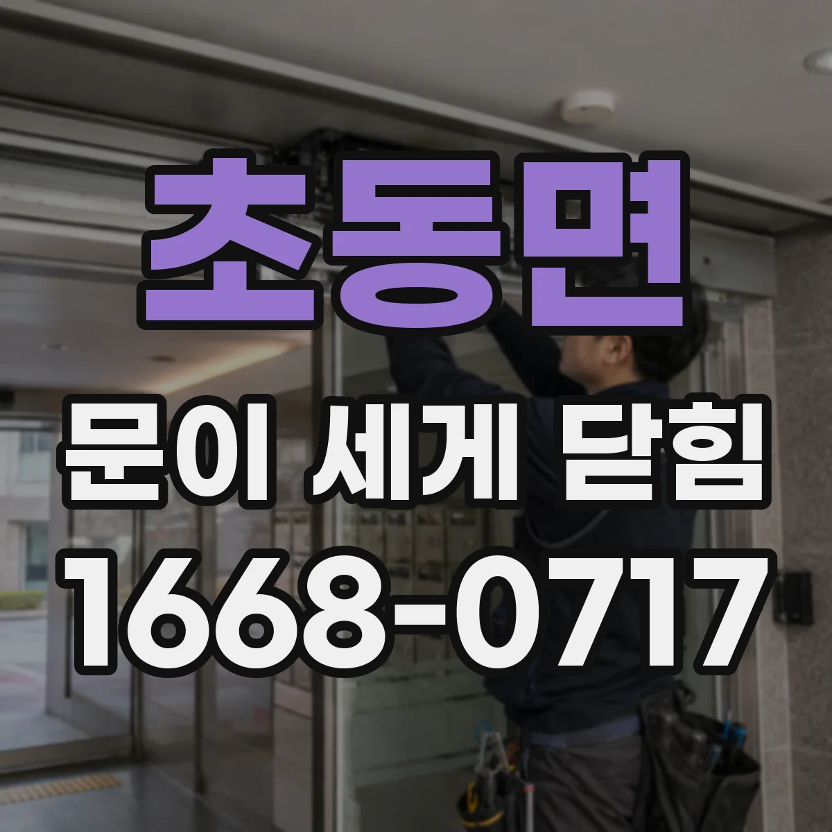 초동면 문이 세게 닫힘