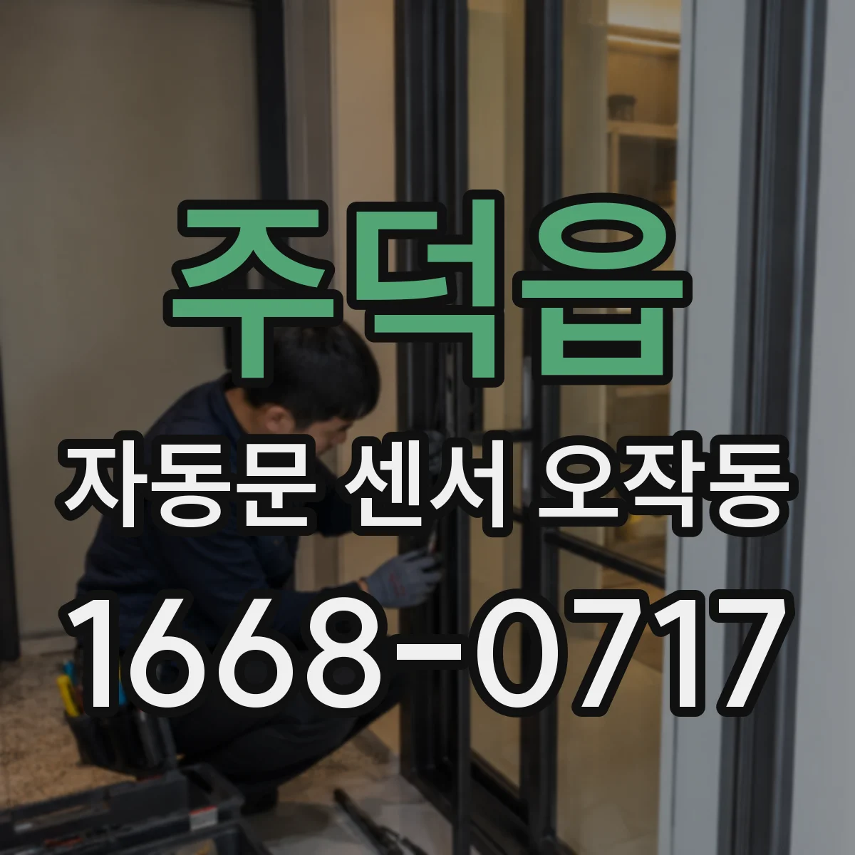 주덕읍 자동문 센서 오작동