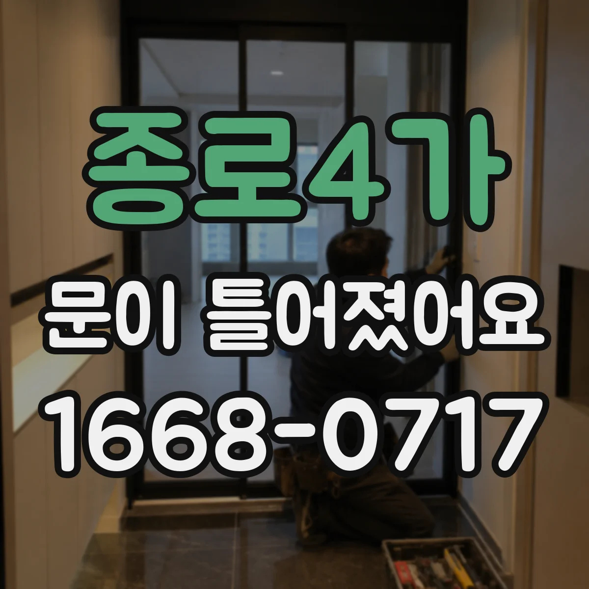 종로4가 문이 틀어졌어요