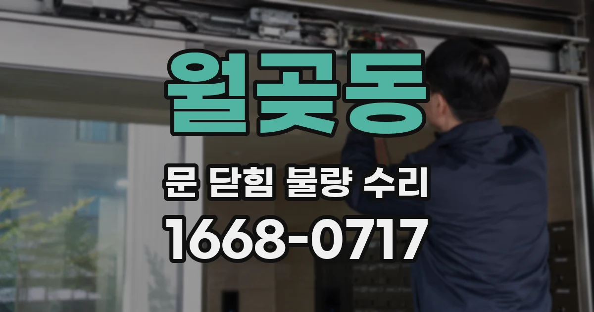 월곶동 문 닫힘 불량 수리