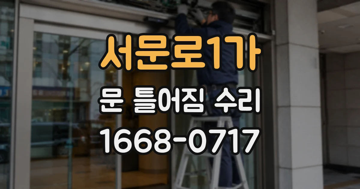 서문로1가 문 틀어짐 수리