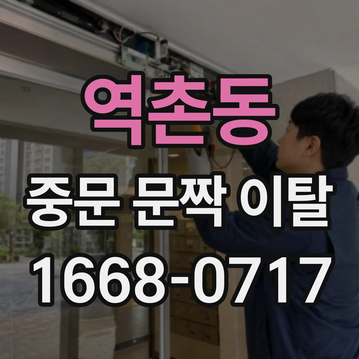 역촌동 중문 문짝 이탈