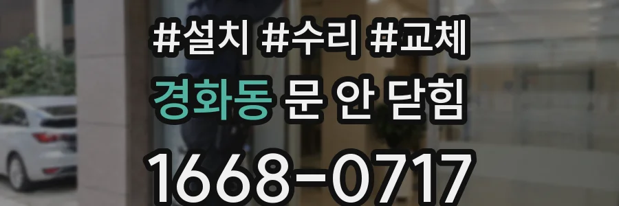 경화동 문 안 닫힘
