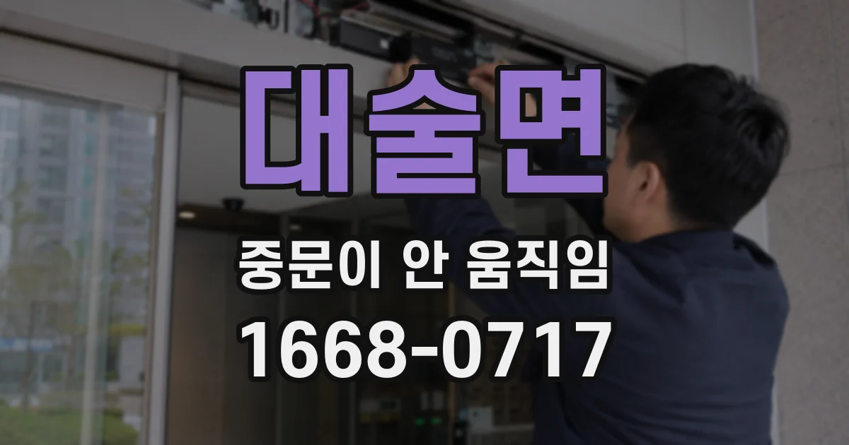 대술면 중문이 안 움직임