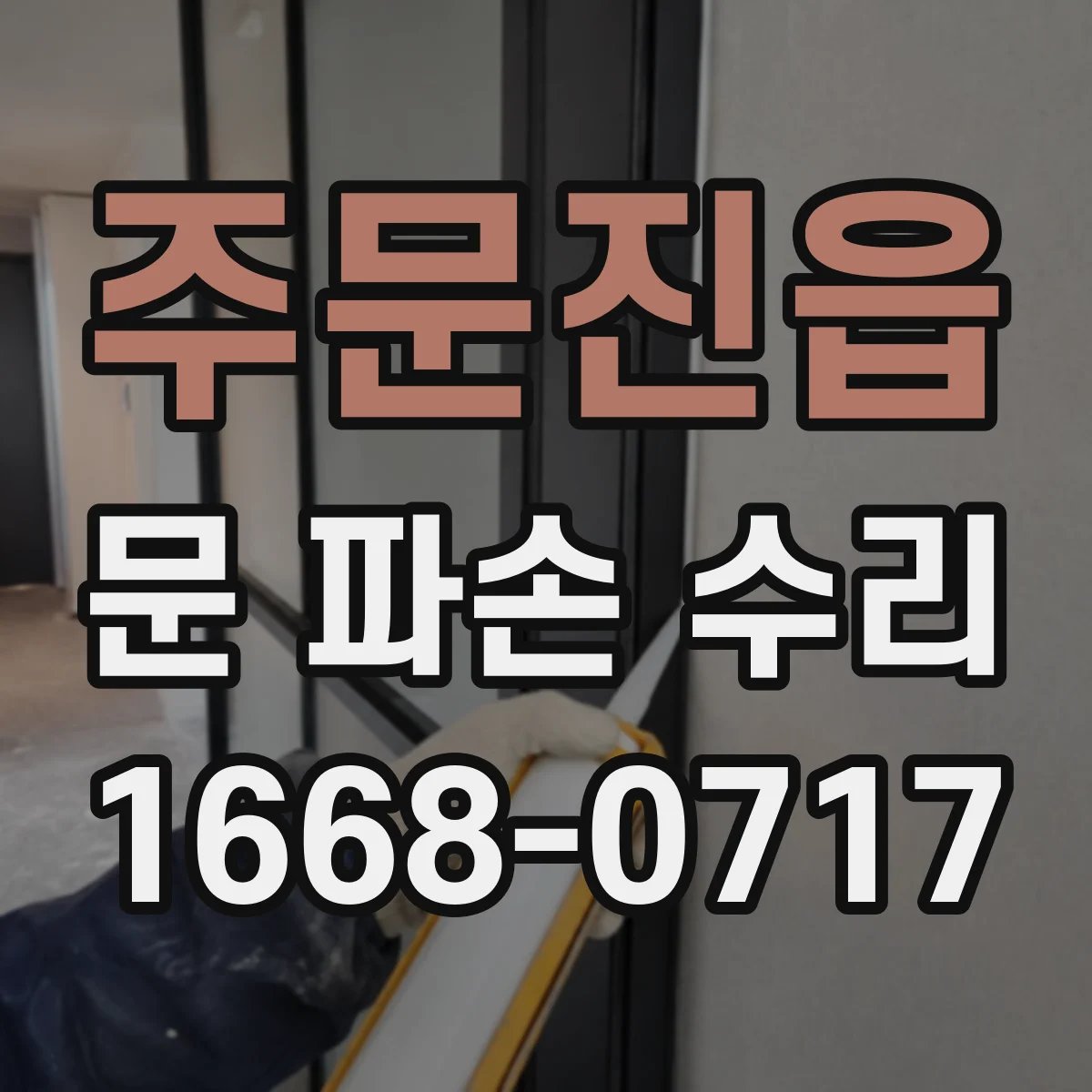 주문진읍 문 파손 수리