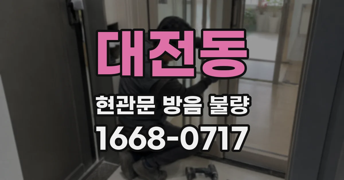 대전동 현관문 방음 불량