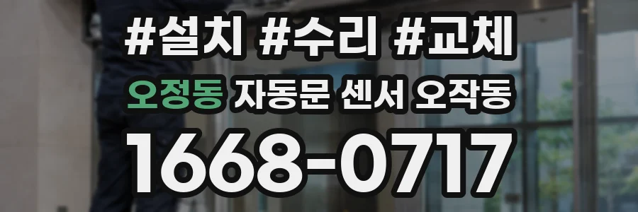 오정동 자동문 센서 오작동