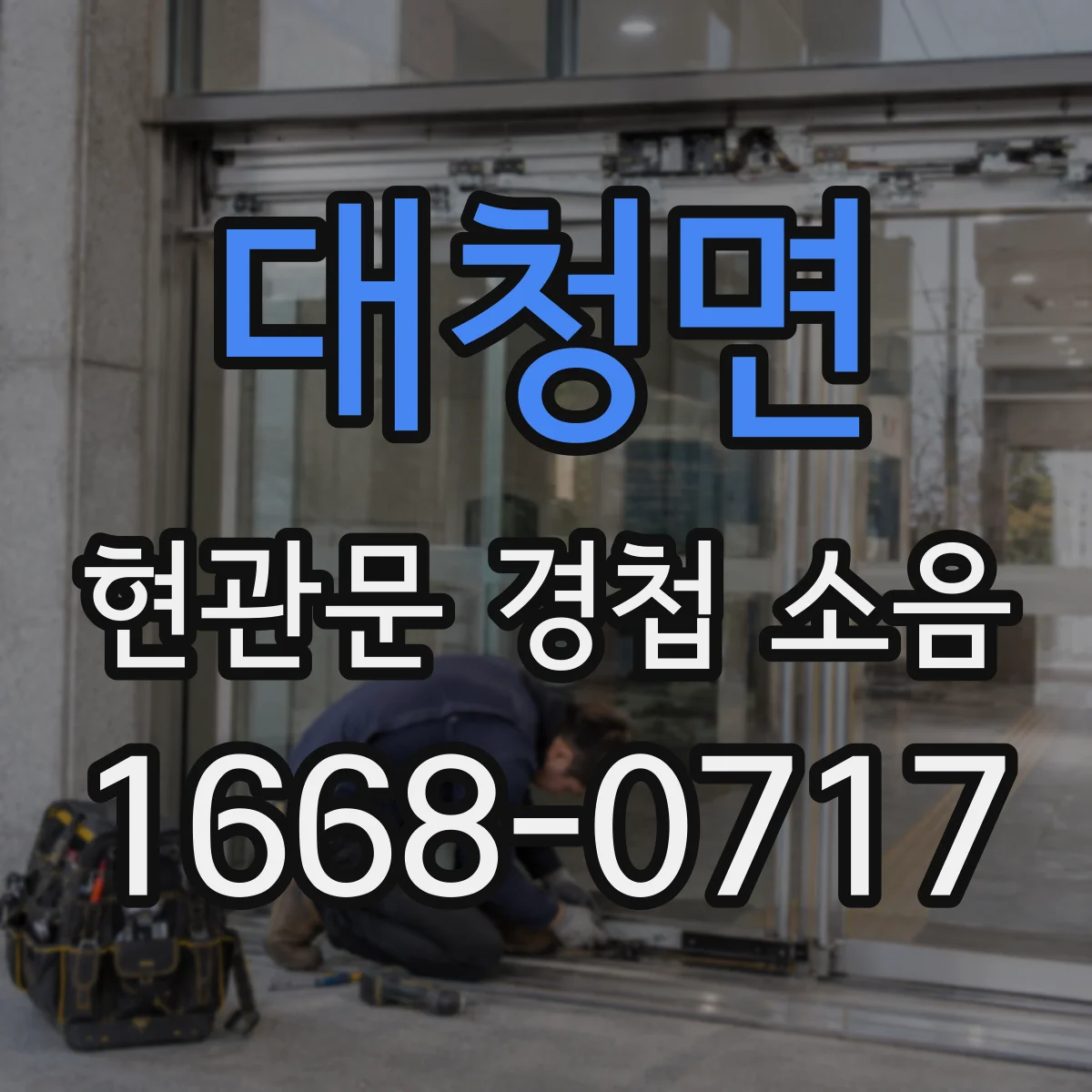 대청면 현관문 경첩 소음