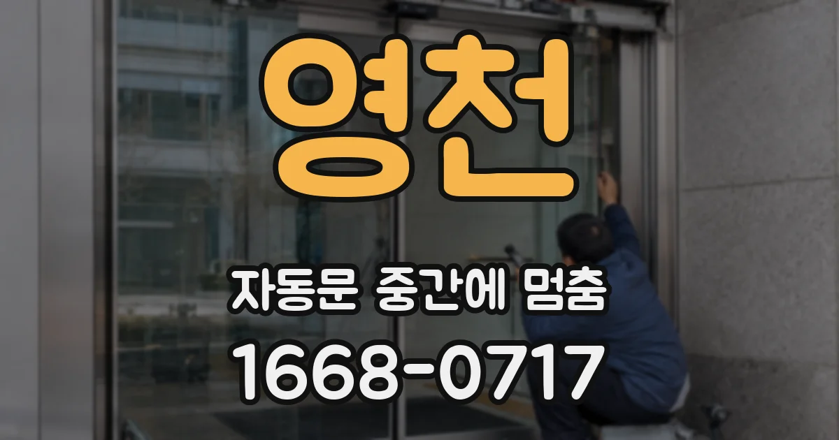 영천 자동문 중간에 멈춤