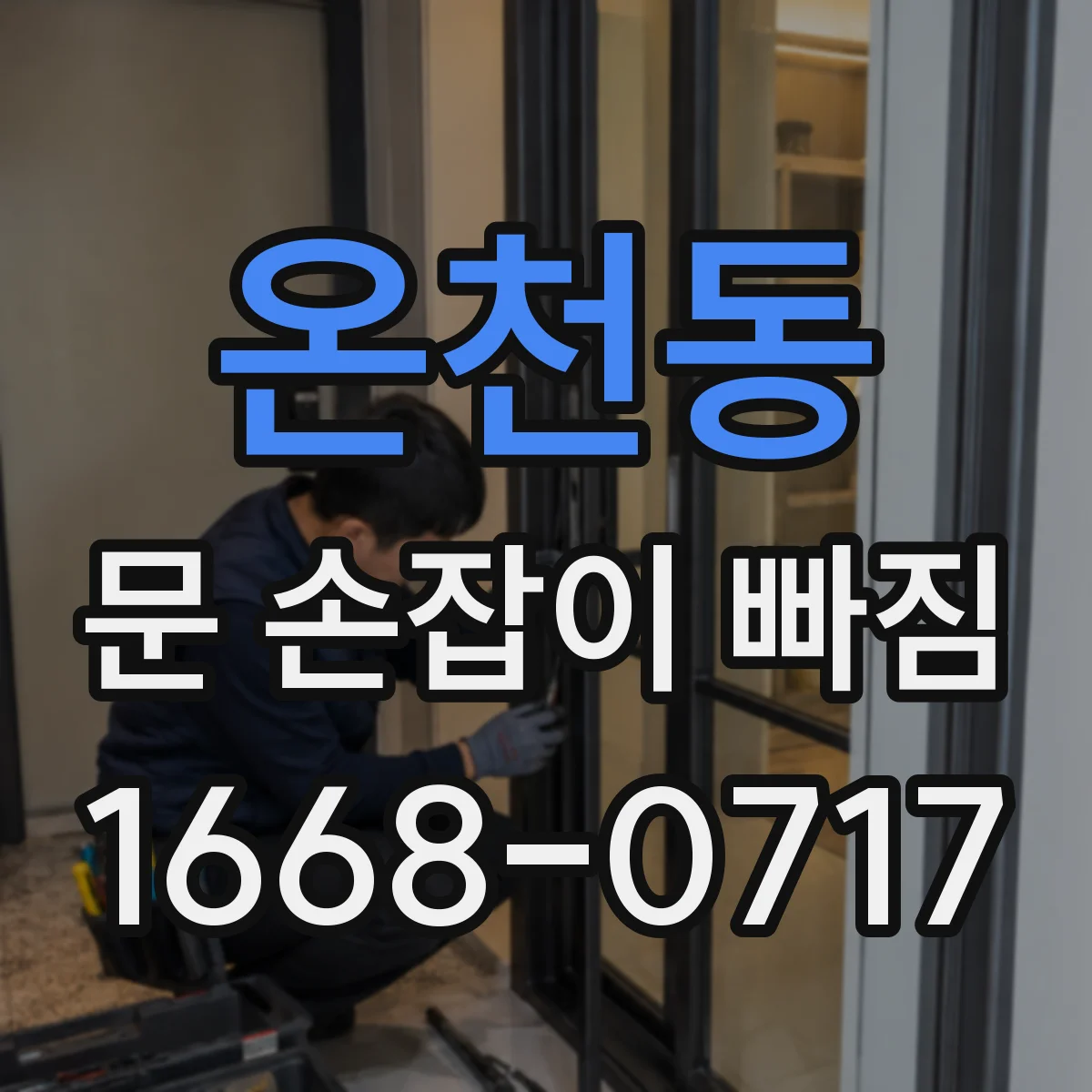 온천동 문 손잡이 빠짐