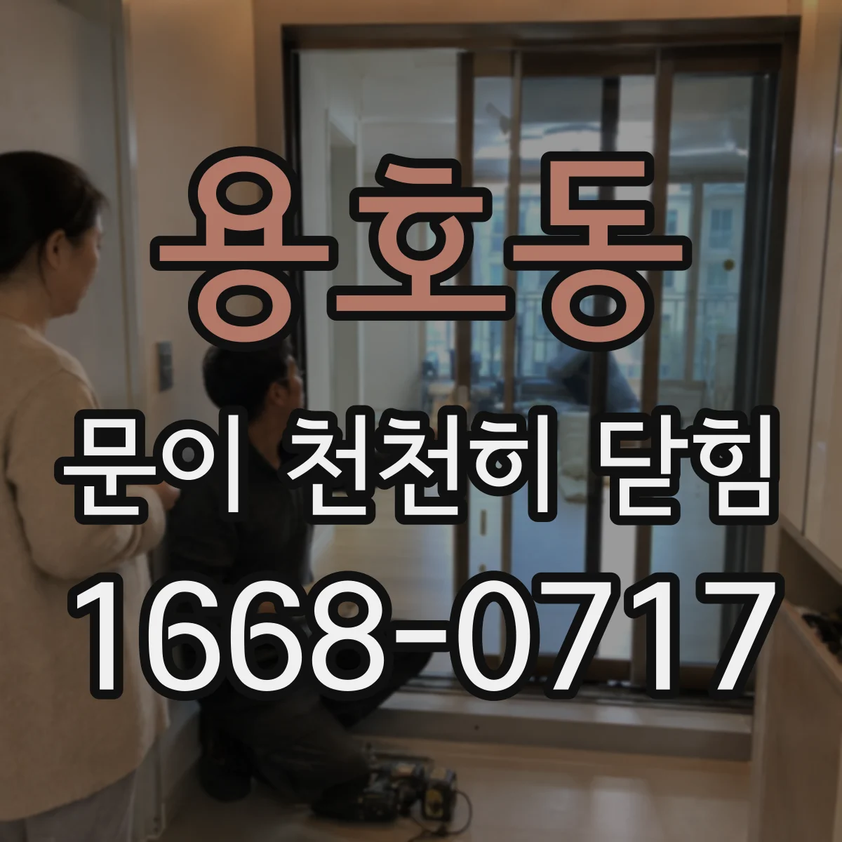 용호동 문이 천천히 닫힘