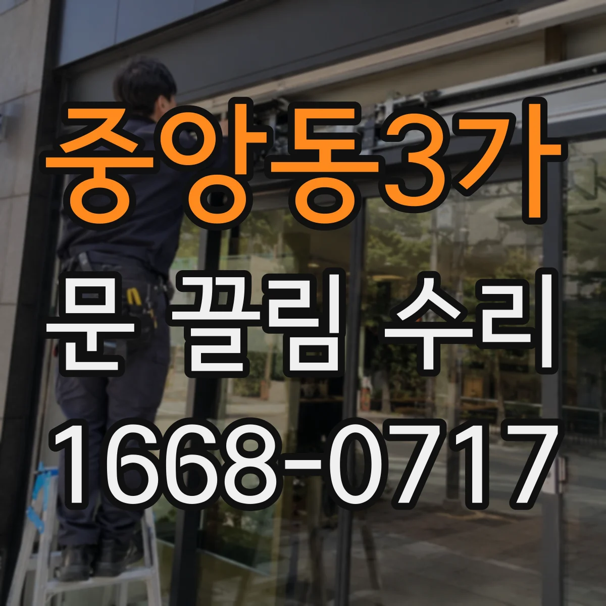 중앙동3가 문 끌림 수리