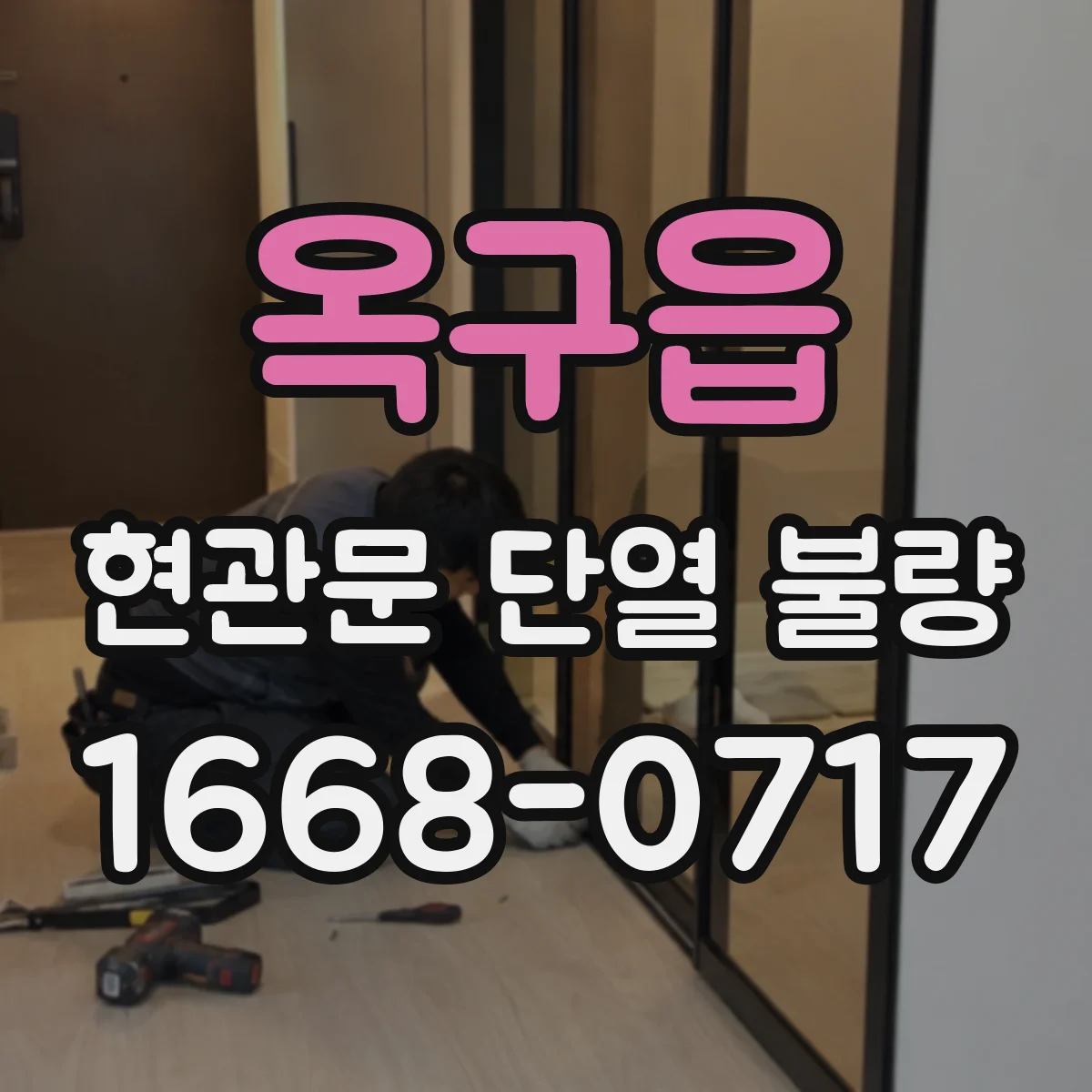 옥구읍 현관문 단열 불량