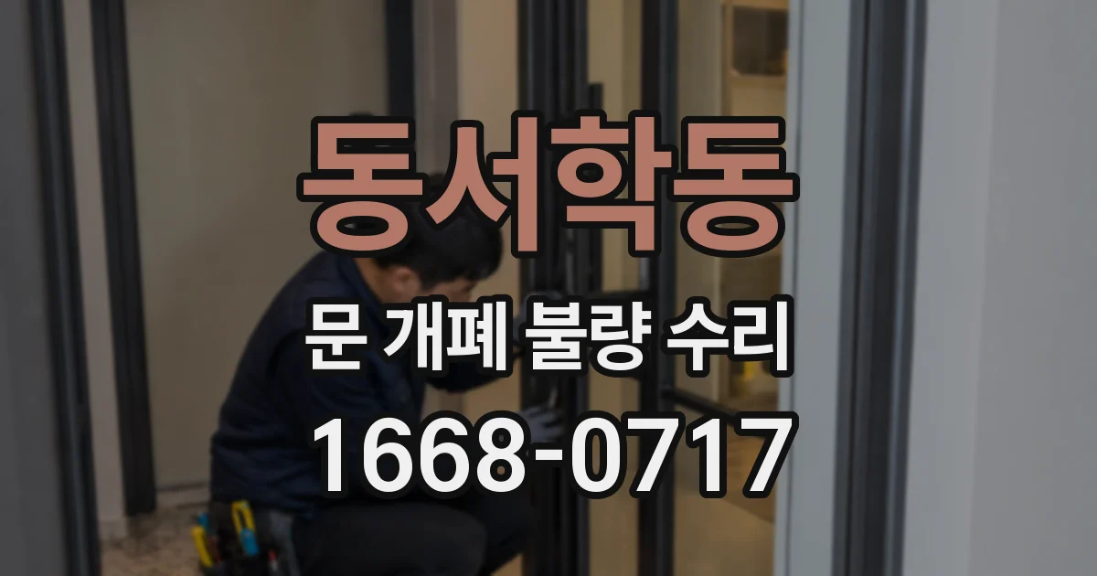 동서학동 문 개폐 불량 수리
