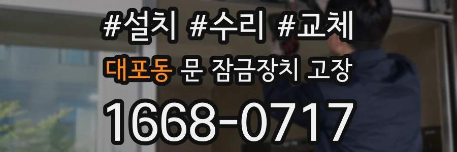 대포동 문 잠금장치 고장