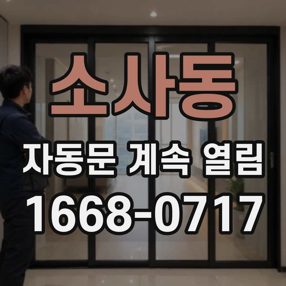 소사동 자동문 계속 열림