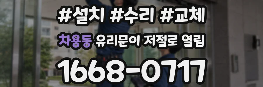 차용동 유리문이 저절로 열림