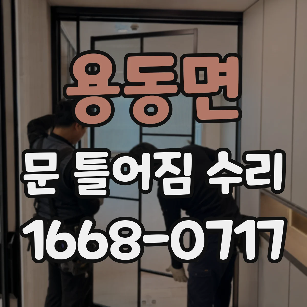 용동면 문 틀어짐 수리