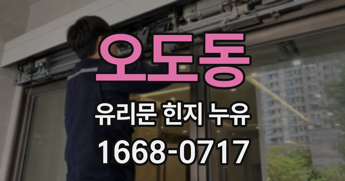 오도동 유리문 힌지 누유