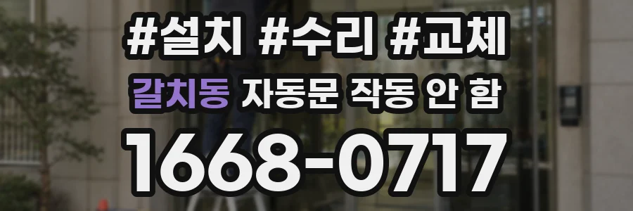 갈치동 자동문 작동 안 함