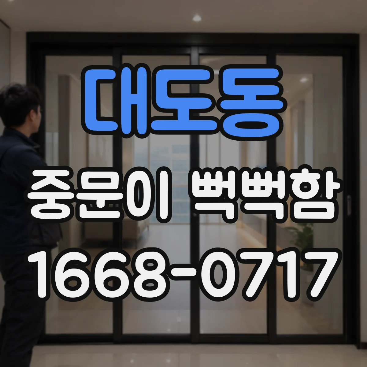대도동 중문이 뻑뻑함
