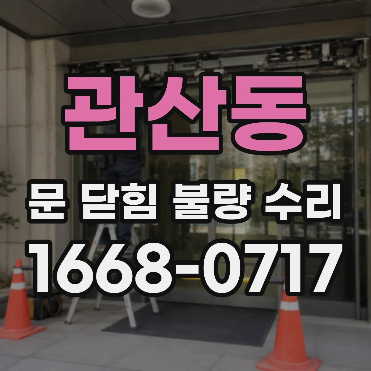 관산동 문 닫힘 불량 수리