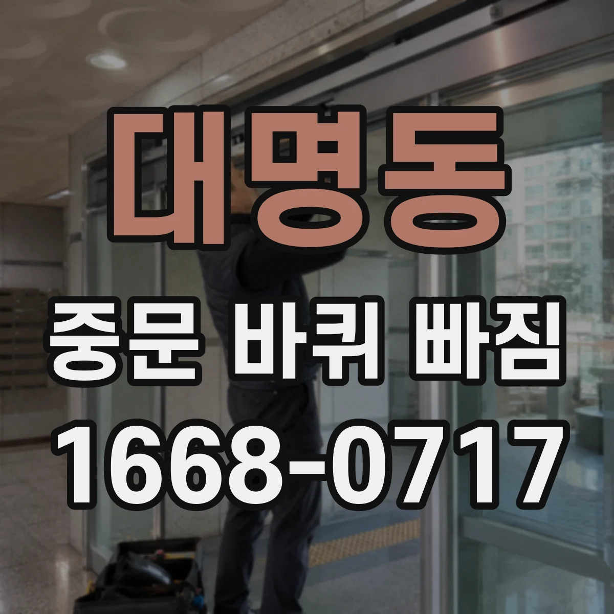 대명동 중문 바퀴 빠짐