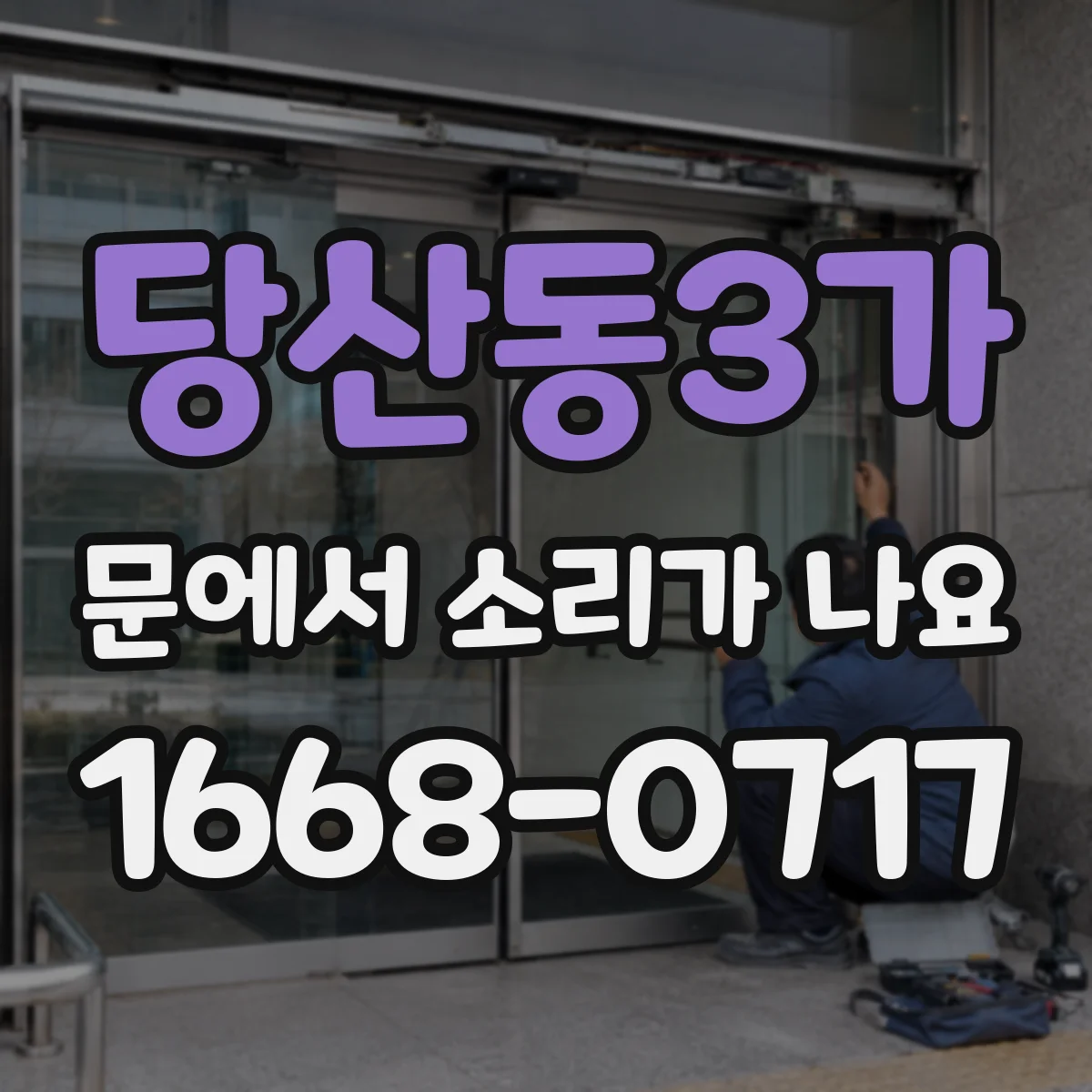 당산동3가 문에서 소리가 나요
