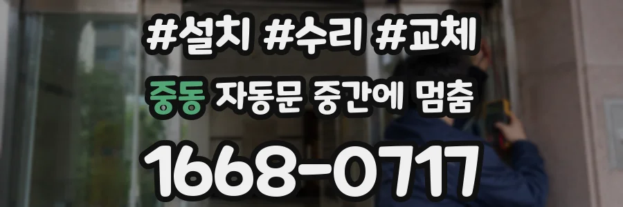 중동 자동문 중간에 멈춤