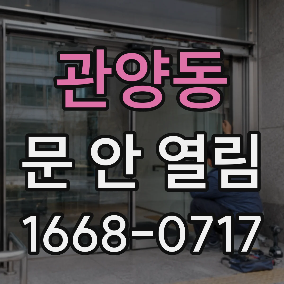 관양동 문 안 열림