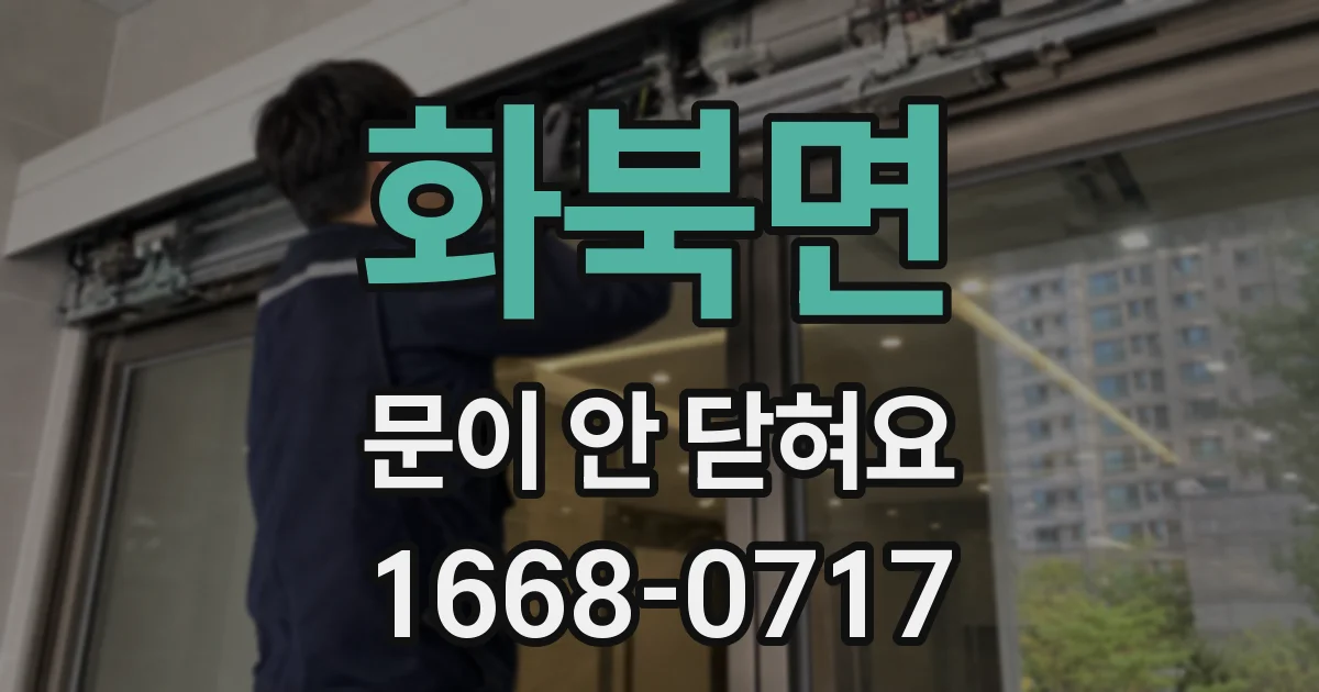 화북면 문이 안 닫혀요