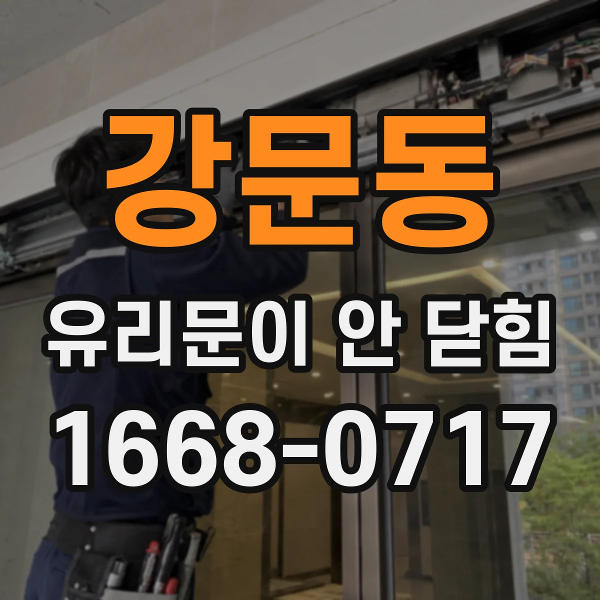강문동 유리문이 안 닫힘