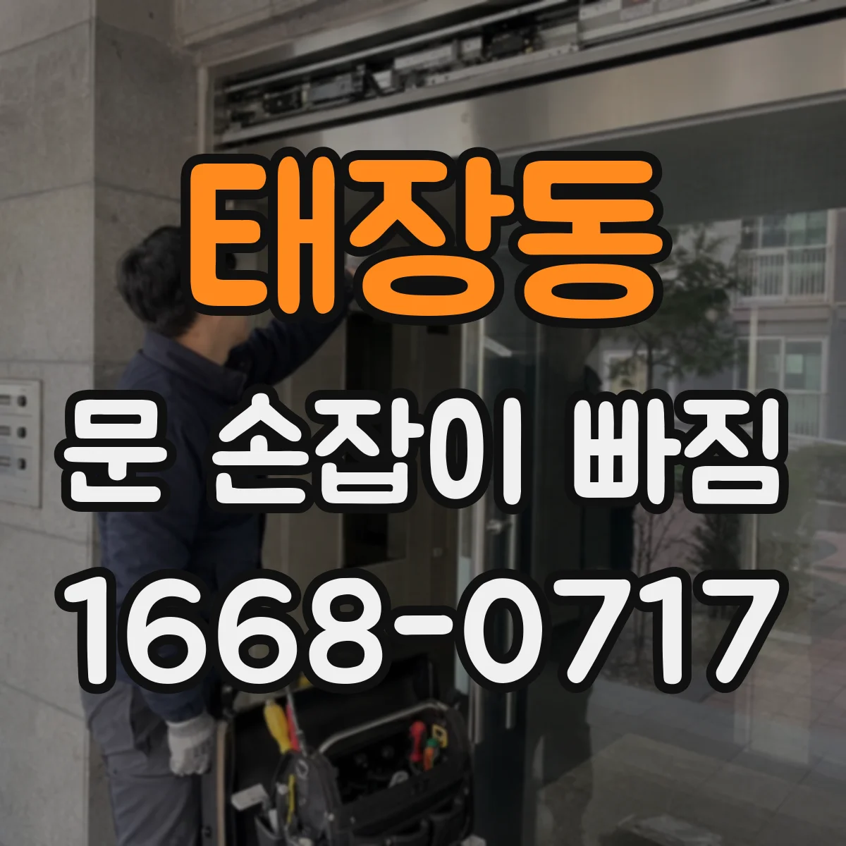 태장동 문 손잡이 빠짐