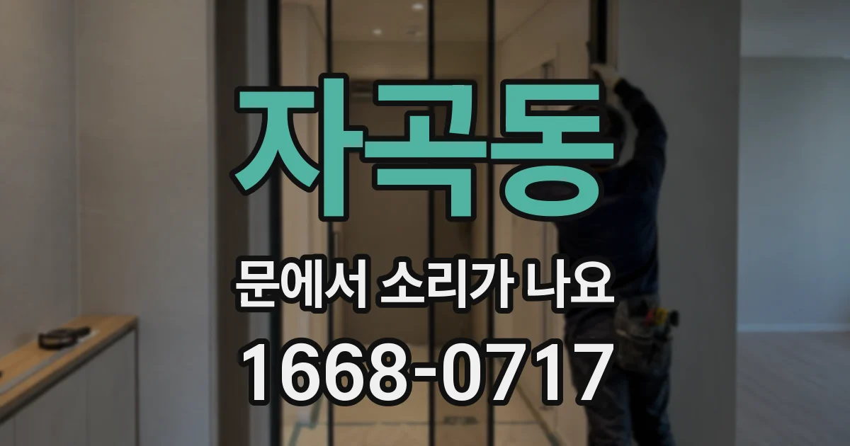 자곡동 문에서 소리가 나요