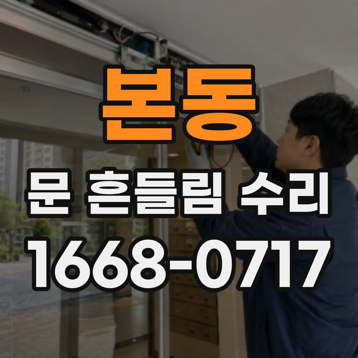 본동 문 흔들림 수리