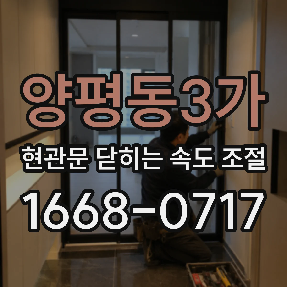 양평동3가 현관문 닫히는 속도 조절
