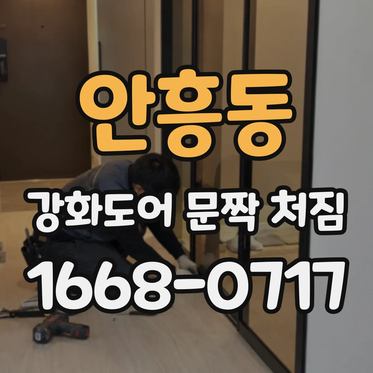 안흥동 강화도어 문짝 처짐