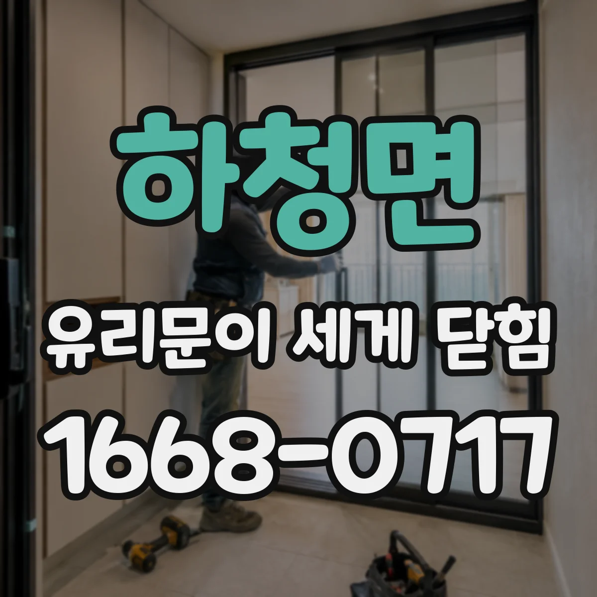 하청면 유리문이 세게 닫힘