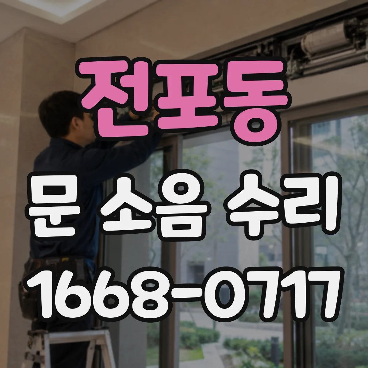 전포동 문 소음 수리
