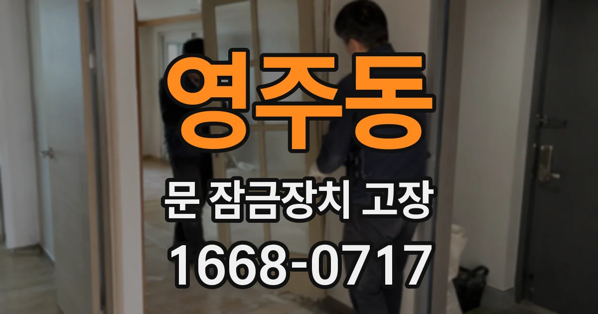 영주동 문 잠금장치 고장